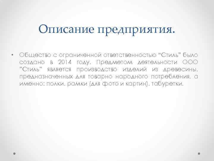 Описание предприятия. • Общество с ограниченной ответственностью “Стиль” было создано в 2014 году. Предметом