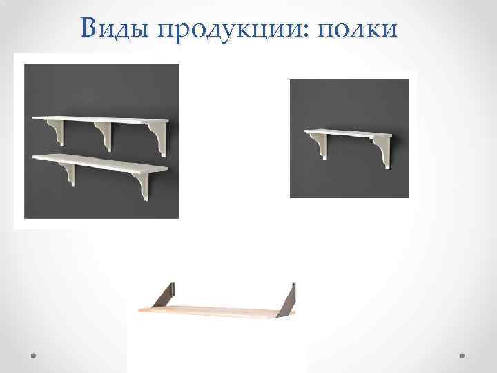 Виды продукции: полки 