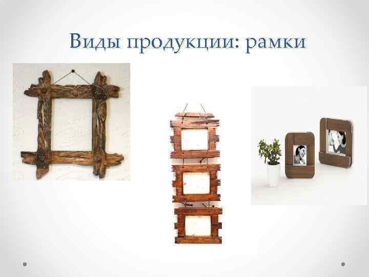 Виды продукции: рамки 
