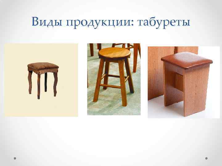 Виды продукции: табуреты 