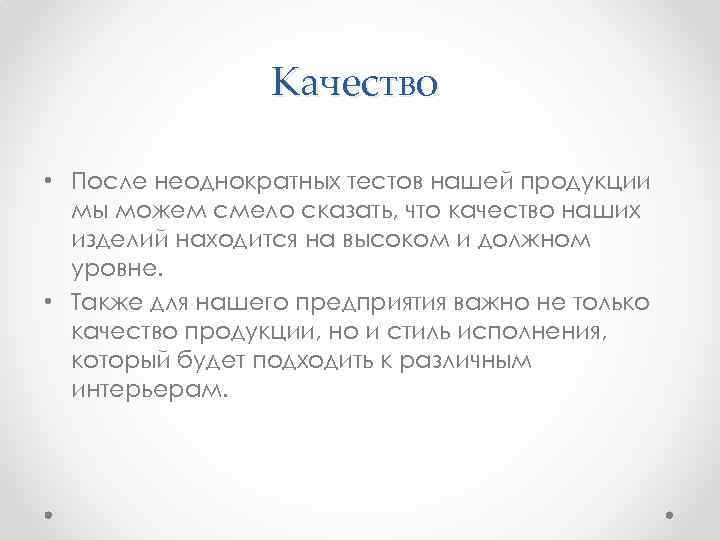Качество • После неоднократных тестов нашей продукции мы можем смело сказать, что качество наших