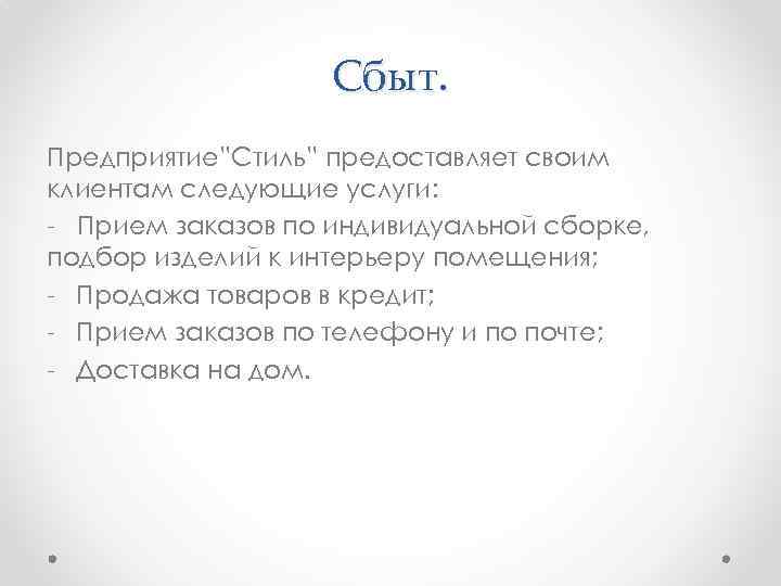 Сбыт. Предприятие”Стиль” предоставляет своим клиентам следующие услуги: - Прием заказов по индивидуальной сборке, подбор