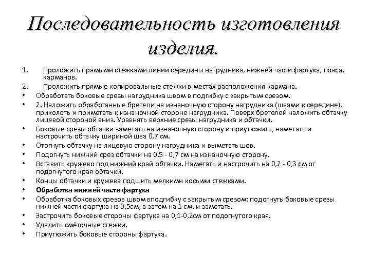 Последовательность изготовления изделия. 1. 2. • • • Проложить прямыми стежками линии середины нагрудника,