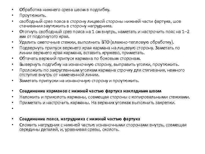  • • • Обработка нижнего среза швом в подгибку. Проутюжить. свободный срез пояса