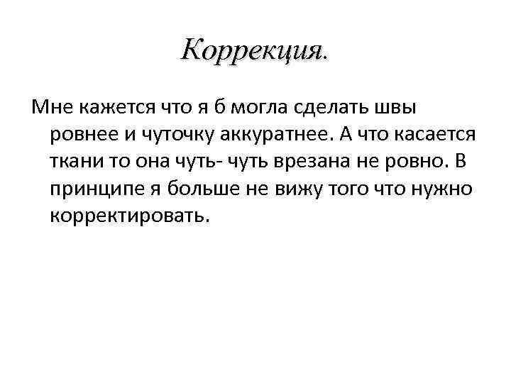 Коррекция. Мне кажется что я б могла сделать швы ровнее и чуточку аккуратнее. А