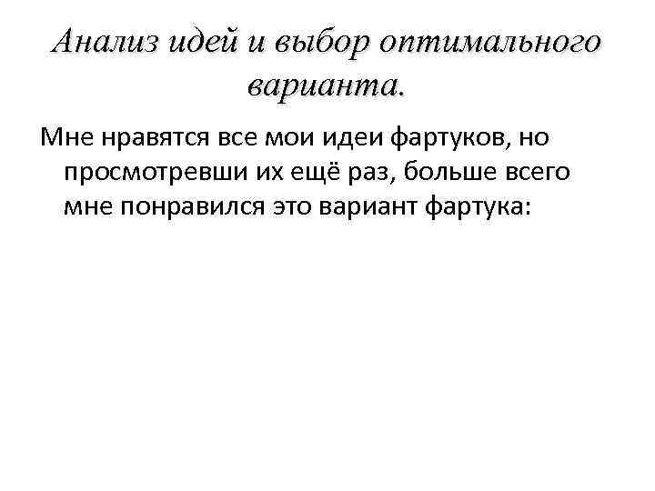 Анализ идей и выбор оптимального варианта. Мне нравятся все мои идеи фартуков, но просмотревши