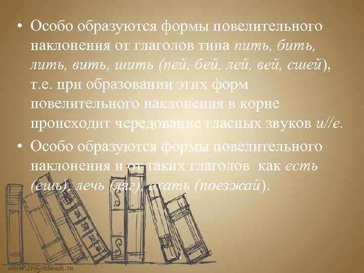  • Особо образуются формы повелительного наклонения от глаголов типа пить, бить, лить, вить,