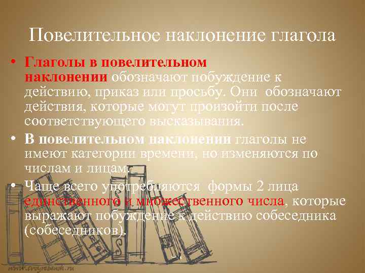 Повелительное наклонение глагола • Глаголы в повелительном наклонении обозначают побуждение к действию, приказ или