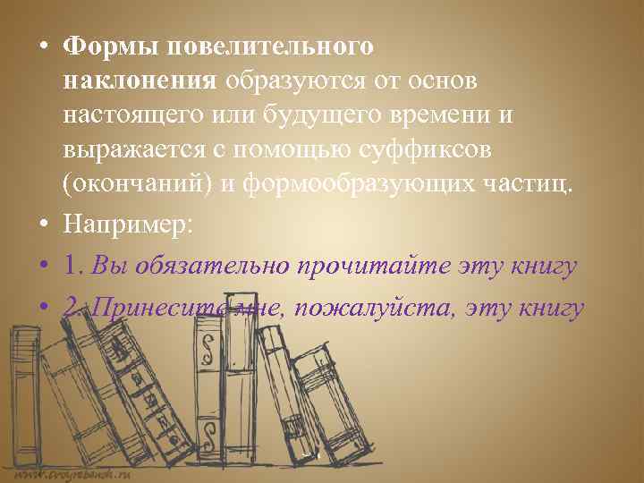  • Формы повелительного наклонения образуются от основ настоящего или будущего времени и выражается