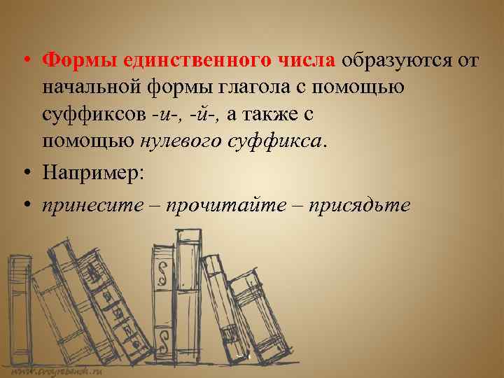  • Формы единственного числа образуются от начальной формы глагола с помощью суффиксов -и-,