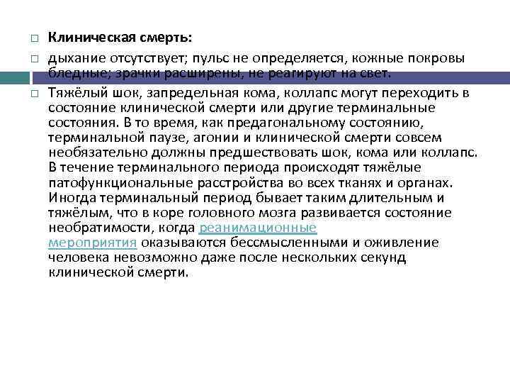 Выполненное состояние. Отличие комы от клинической смерти. Кома это клиническая смерть. Продолжительность состояния клинической смерти:. Клиническая смерть дыхание отсутствует.