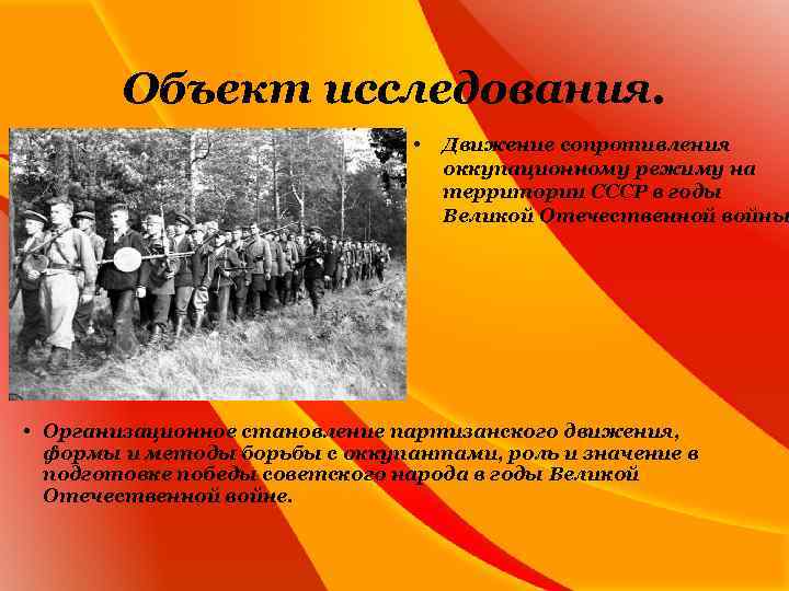 Объект исследования. • Движение сопротивления оккупационному режиму на территории СССР в годы Великой Отечественной