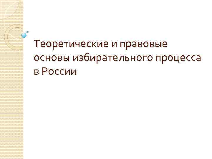 Теоретические и правовые основы избирательного процесса в России 