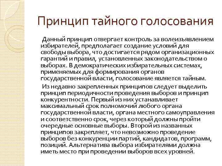 Принцип тайного голосования Данный принцип отвергает контроль за волеизъявлением избирателей, предполагает создание условий для