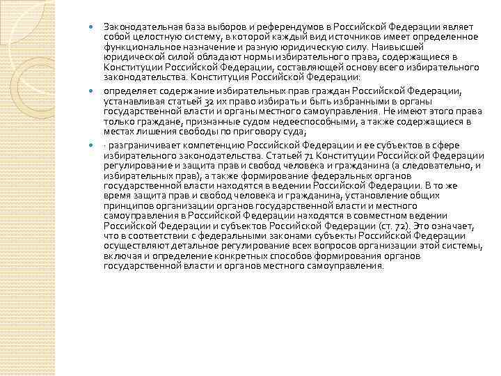  Законодательная база выборов и референдумов в Российской Федерации являет собой целостную систему, в