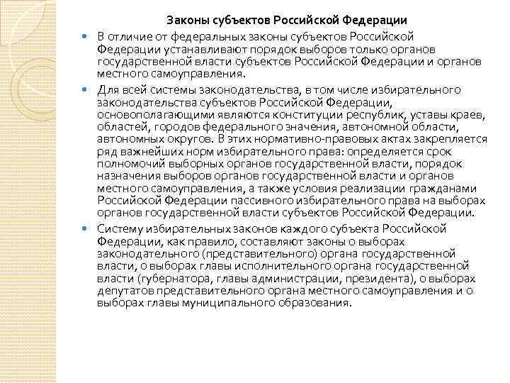 Законы субъектов Российской Федерации В отличие от федеральных законы субъектов Российской Федерации устанавливают порядок