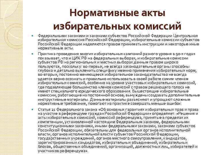 Избирательный процесс правовое регулирование. Нормативная основа избирательного процесса.