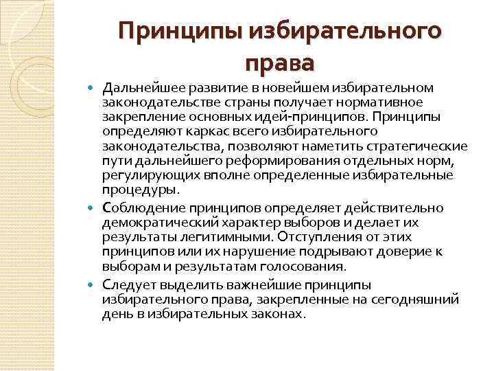 Принципы избирательного права Дальнейшее развитие в новейшем избирательном законодательстве страны получает нормативное закрепление основных