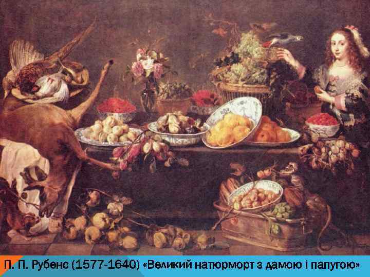 П. П. Рубенс (1577 -1640) «Великий натюрморт з дамою і папугою» 