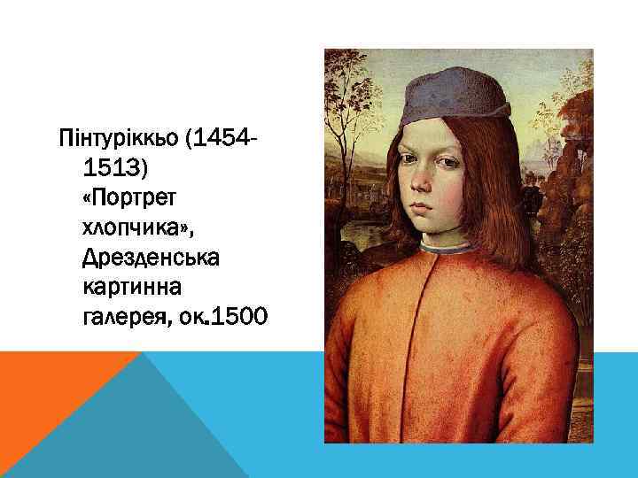 Пінтуріккьо (14541513) «Портрет хлопчика» , Дрезденська картинна галерея, ок. 1500 