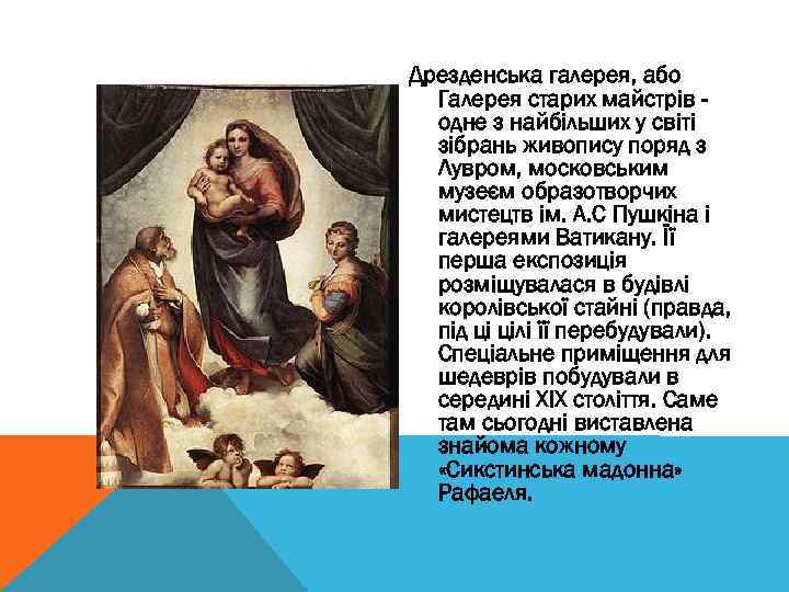 Дрезденська галерея, або Галерея старих майстрів одне з найбільших у світі зібрань живопису поряд