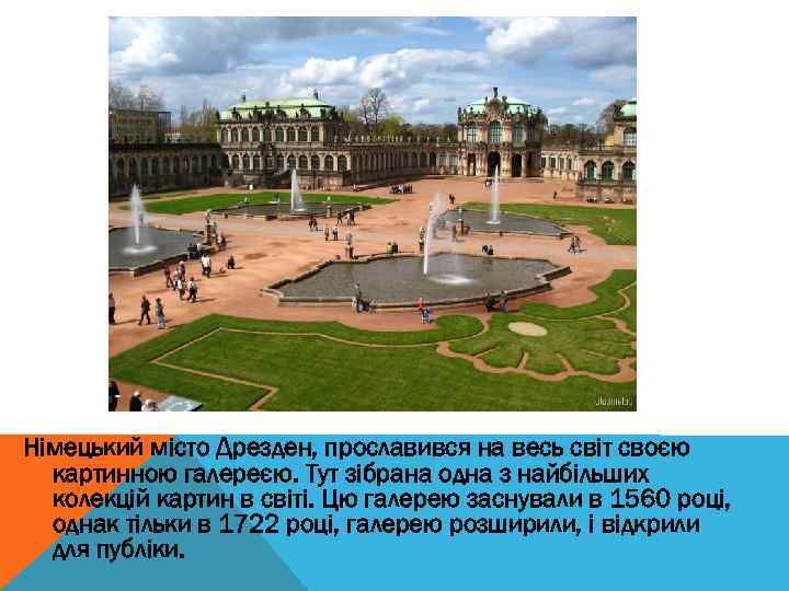 Німецький місто Дрезден, прославився на весь світ своєю картинною галереєю. Тут зібрана одна з