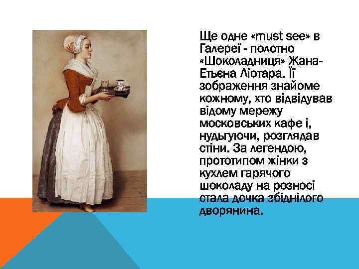 Ще одне «must see» в Галереї - полотно «Шоколадниця» Жана. Етьєна Ліотара. Її зображення