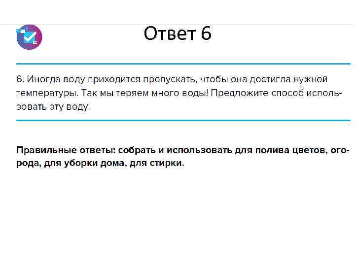 Ответ 6 