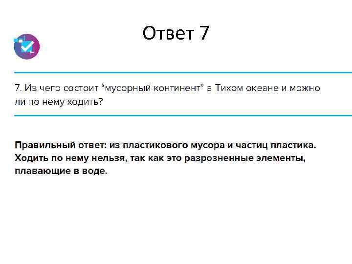 Ответ 7 
