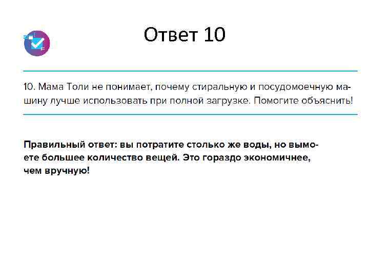 Ответ 10 