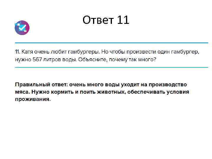 Ответ 11 