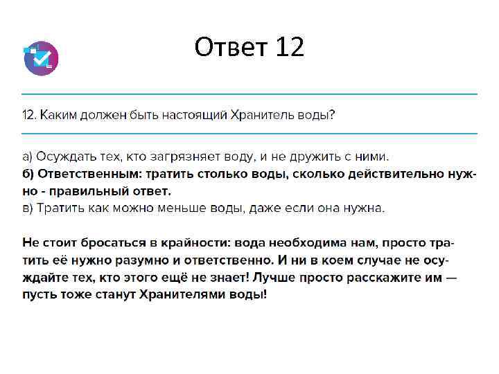 Ответ 12 
