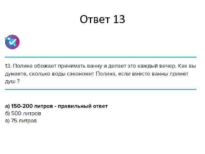 Ответ 13 