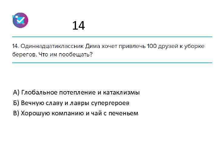 14 А) Глобальное потепление и катаклизмы Б) Вечную славу и лавры супергероев В) Хорошую