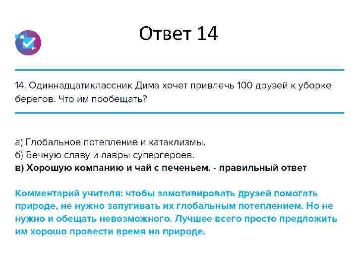 Ответ 14 