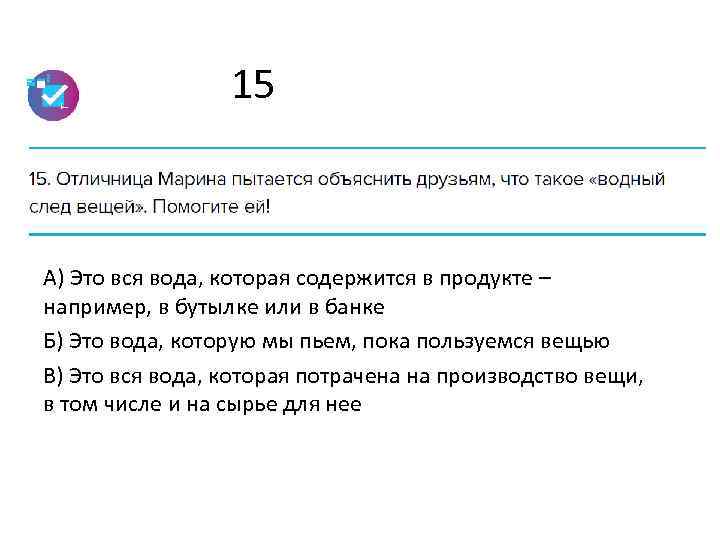 15 А) Это вся вода, которая содержится в продукте – например, в бутылке или
