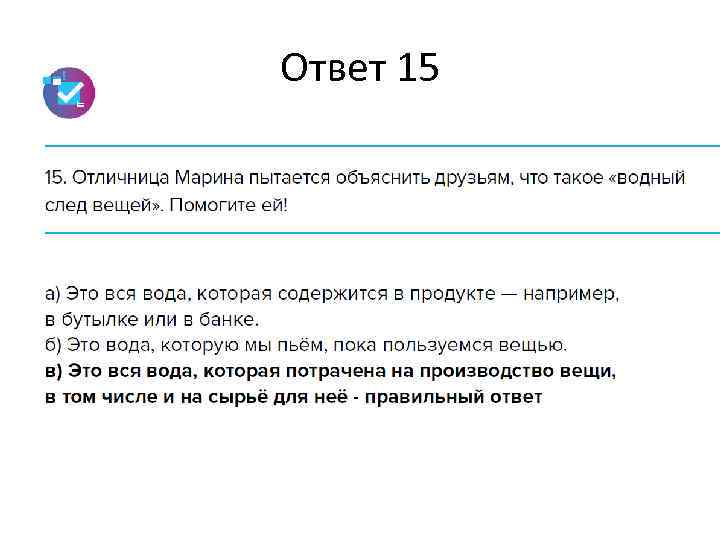 Ответ 15 