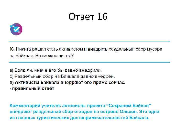 Ответ 16 