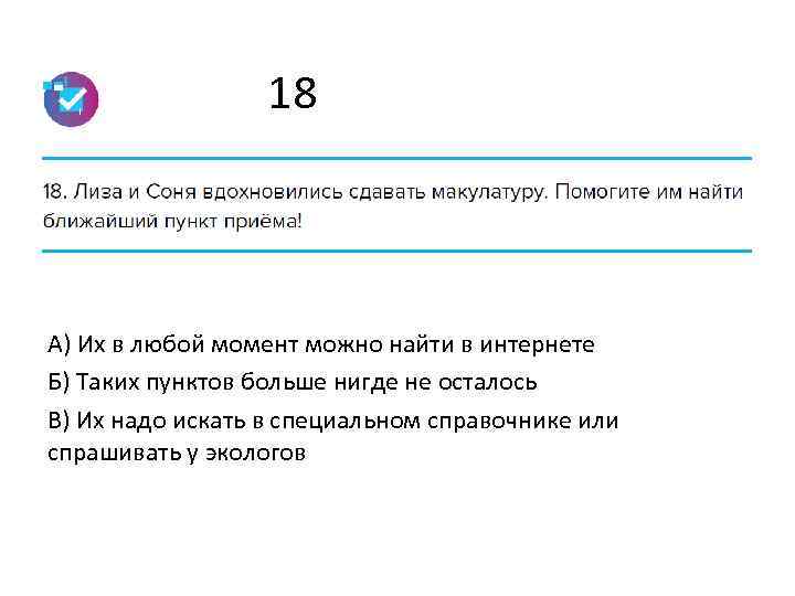 18 А) Их в любой момент можно найти в интернете Б) Таких пунктов больше