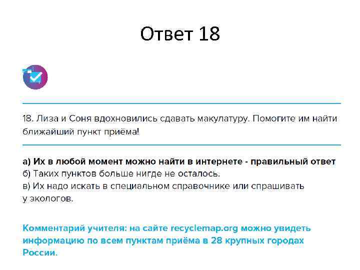 Ответ 18 
