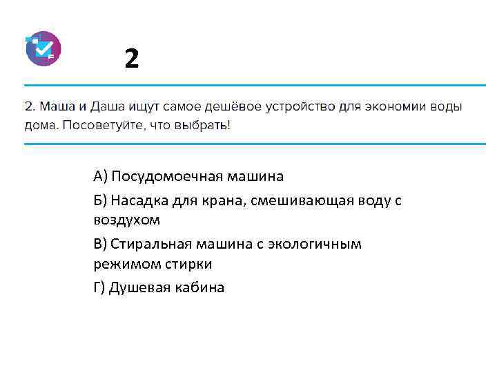 2 А) Посудомоечная машина Б) Насадка для крана, смешивающая воду с воздухом В) Стиральная