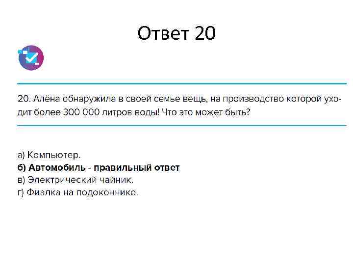 Ответ 20 