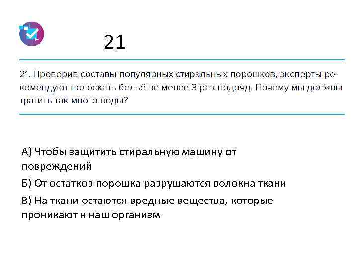 21 А) Чтобы защитить стиральную машину от повреждений Б) От остатков порошка разрушаются волокна