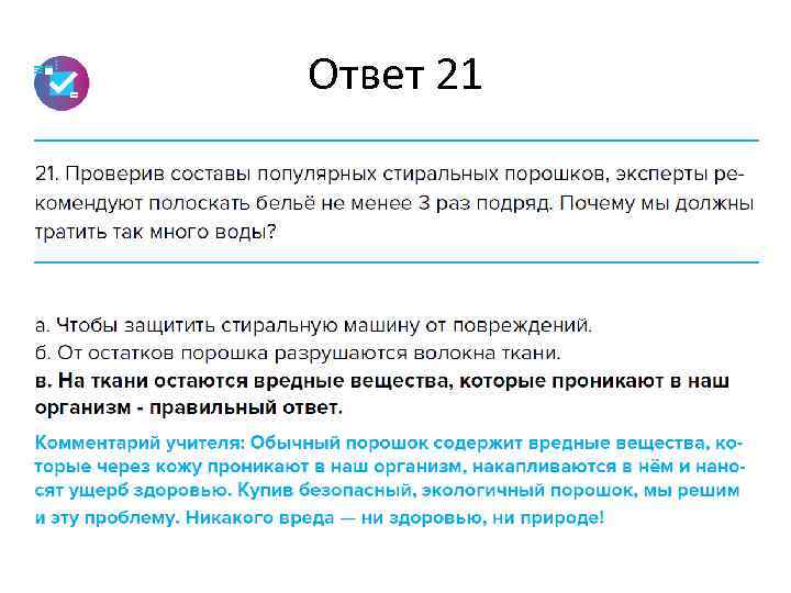 Ответ 21 