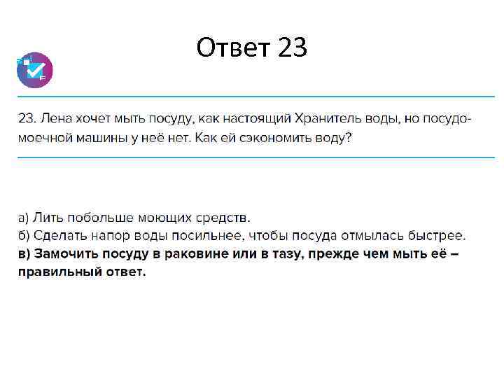 Ответ 23 