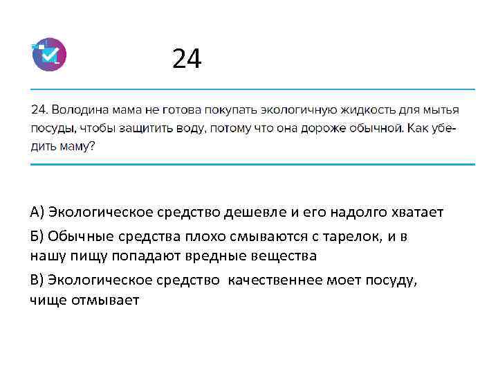 24 А) Экологическое средство дешевле и его надолго хватает Б) Обычные средства плохо смываются