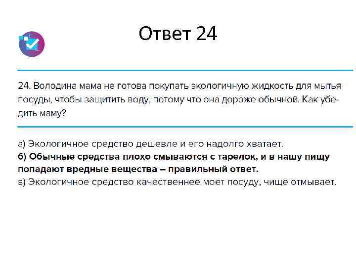 Ответ 24 