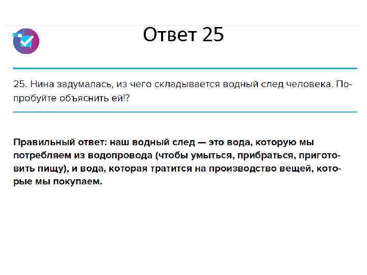 Ответ 25 