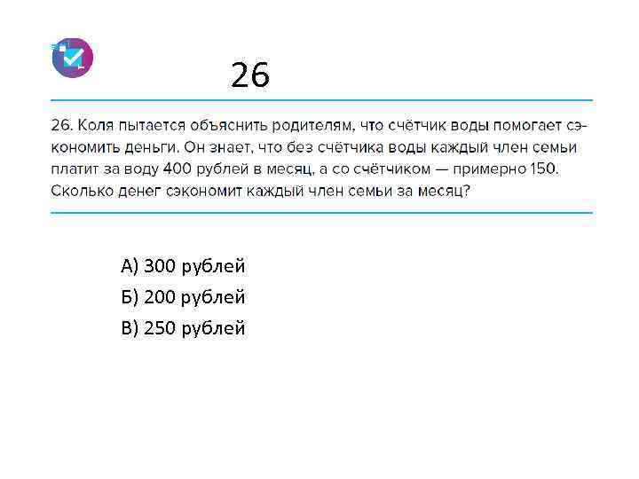 26 А) 300 рублей Б) 200 рублей В) 250 рублей 