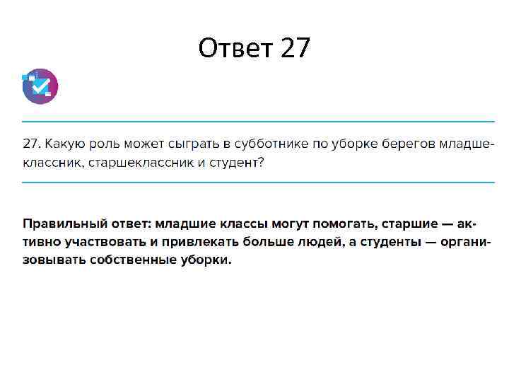 Ответ 27 